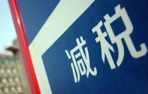 企業(yè)減稅